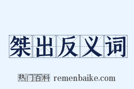 桀出反义词是什么意思的图片